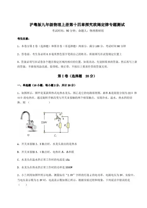 难点解析-沪粤版九年级物理上册第十四章探究欧姆定律专题测试试卷(解析版含答案)