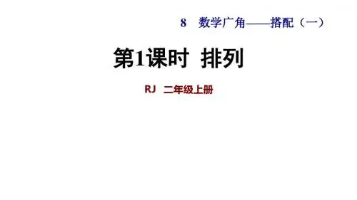 人教版数学二年级上人教版8 排列课件(共18张PPT)