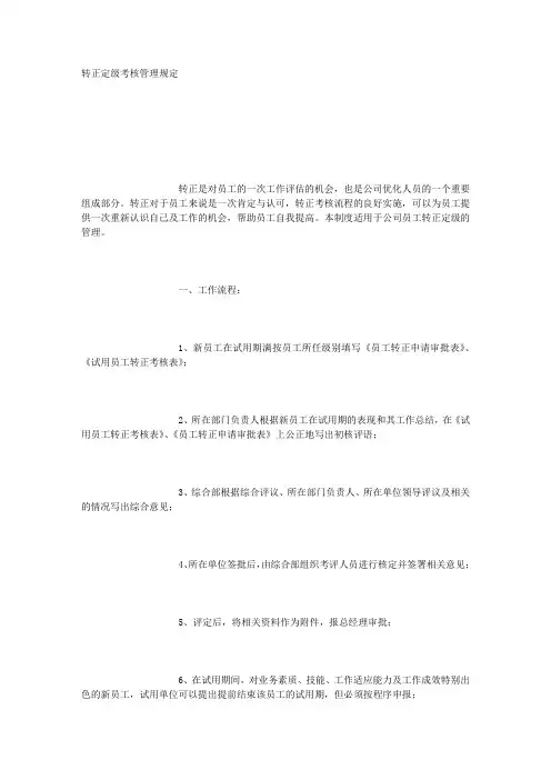 03转正定级考核管理规定