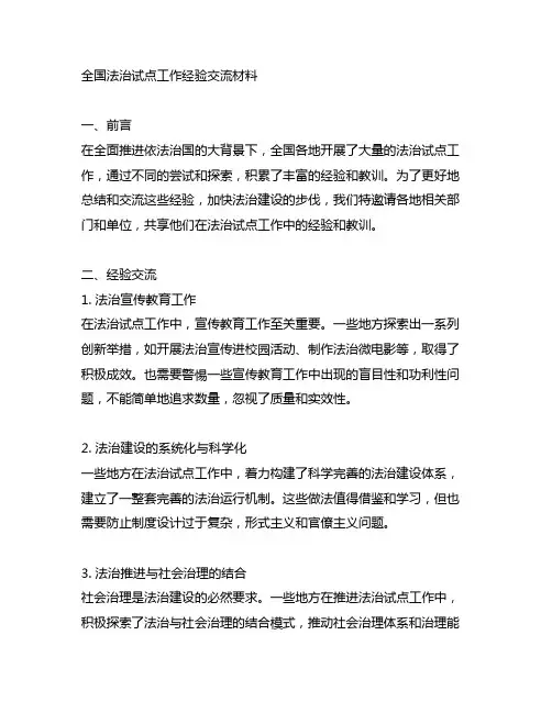 全国法治试点工作经验交流材料