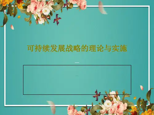 可持续发展战略的理论与实施81页PPT