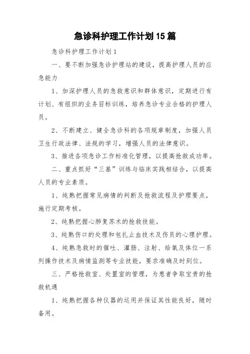 急诊科护理工作计划15篇