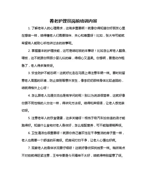 养老护理员岗前培训内容