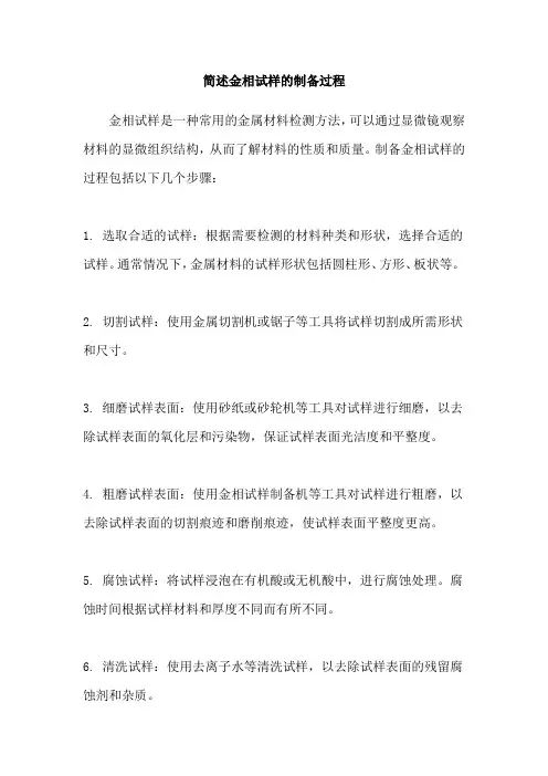 简述金相试样的制备过程