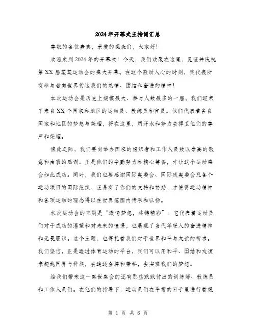 2024年开幕式主持词汇总(3篇)