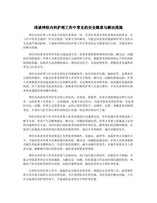 浅谈神经内科护理工作中常见的安全隐患与解决措施