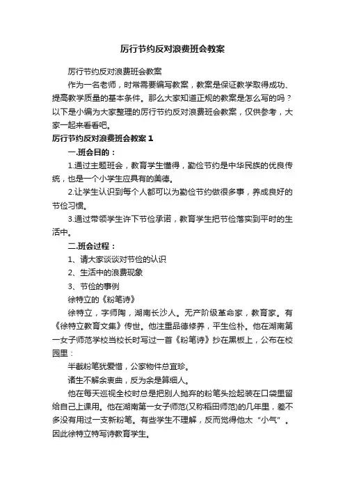 厉行节约反对浪费班会教案