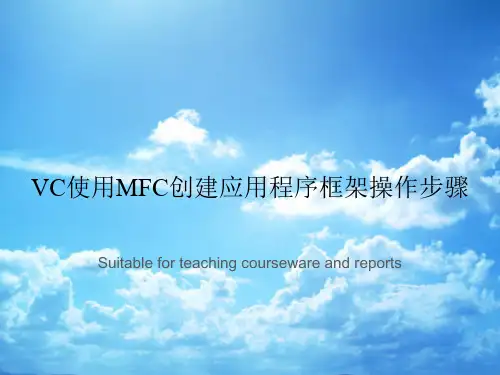 VC使用MFC创建应用程序框架操作步骤