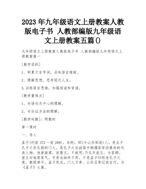 2023年九年级语文上册教案人教版电子书 人教部编版九年级语文上册教案五篇()