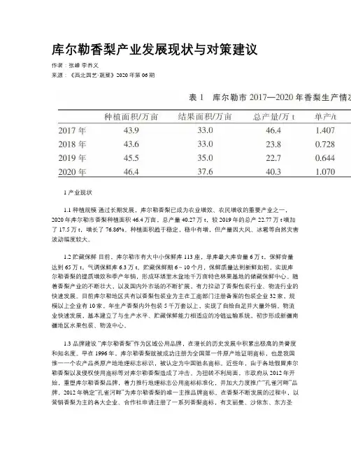 库尔勒香梨产业发展现状与对策建议