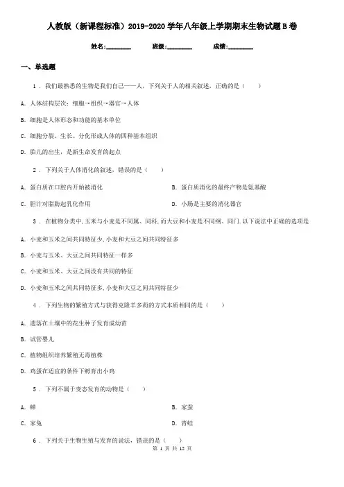 人教版(新课程标准)2019-2020学年八年级上学期期末生物试题B卷(练习)