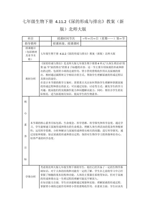 七年级生物下册4.11.2《尿的形成与排出》教案(新版)北师大版