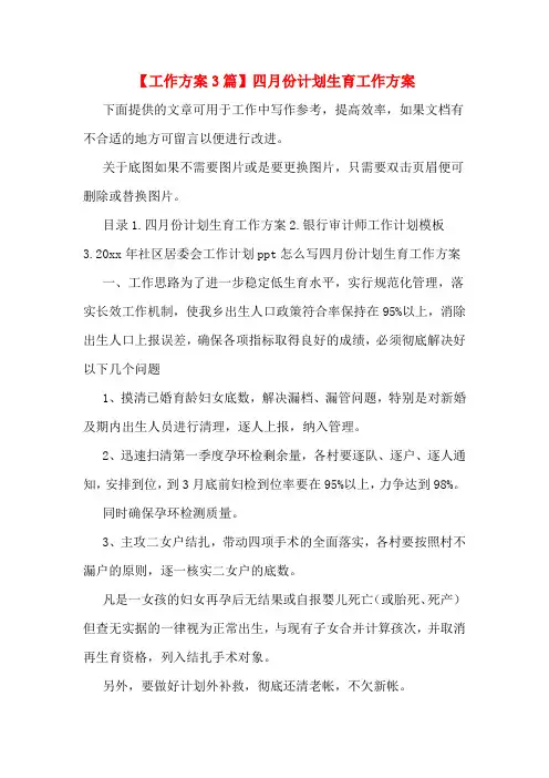 【工作方案3篇】四月份计划生育工作方案