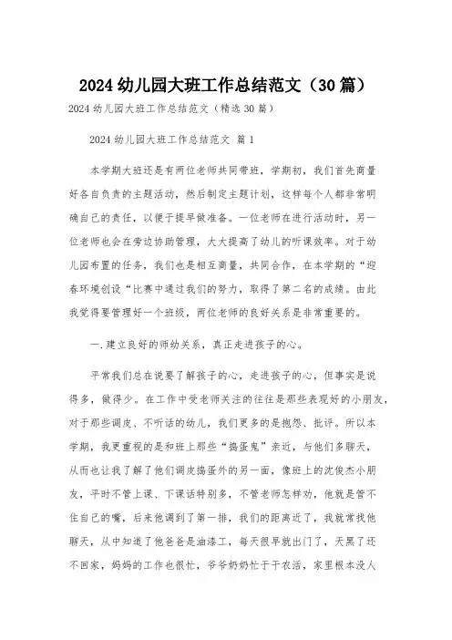 2024幼儿园大班工作总结范文(30篇)