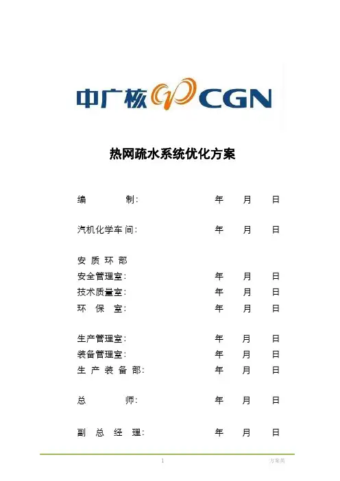 热网疏水系统优化方案