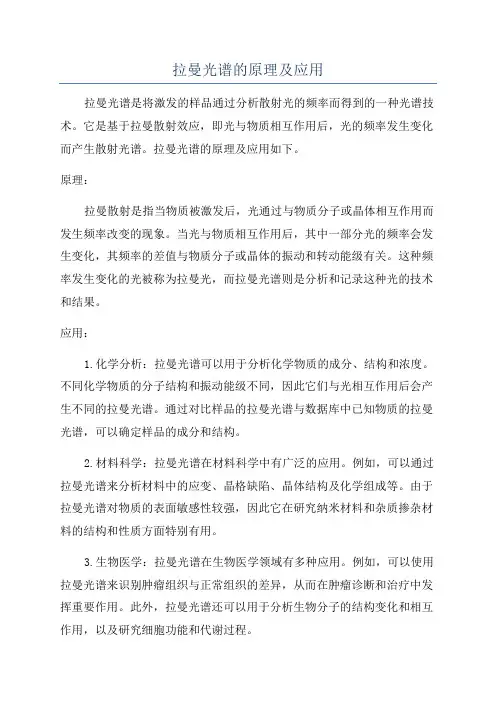 拉曼光谱的原理及应用