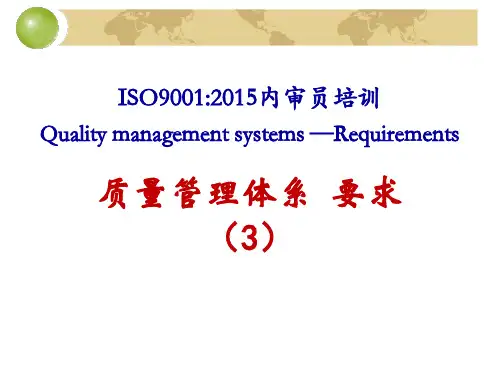 【ISO9001培训】003-ISO9001：2015标准重点条文理解