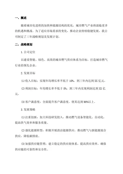 城市燃气企业三年战略规划及发展计划