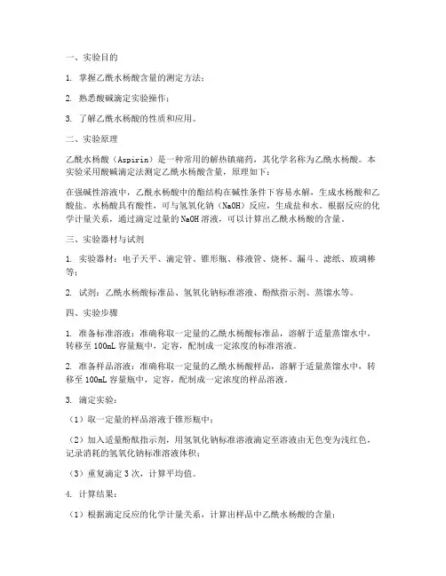 乙酰水杨酸含量的测定实验报告