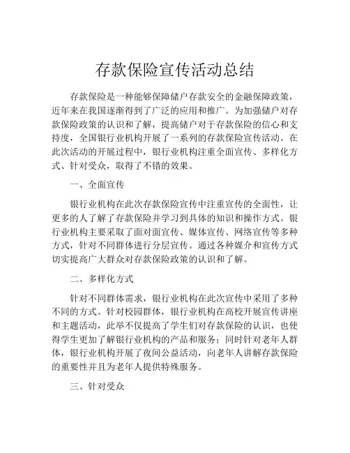 存款保险宣传活动总结
