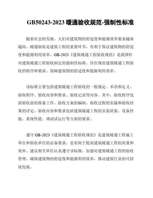 GB50243-2023暖通验收规范-强制性标准