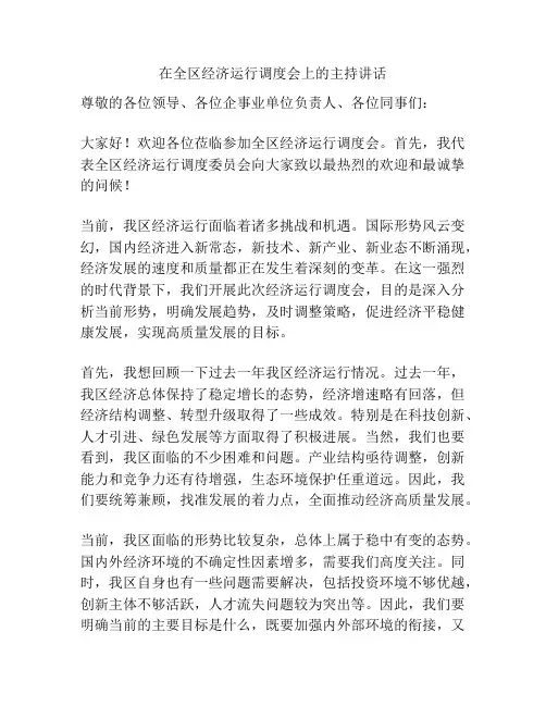 在全区经济运行调度会上的主持讲话