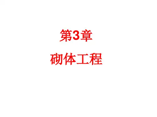 砌体工程施工工艺及技术