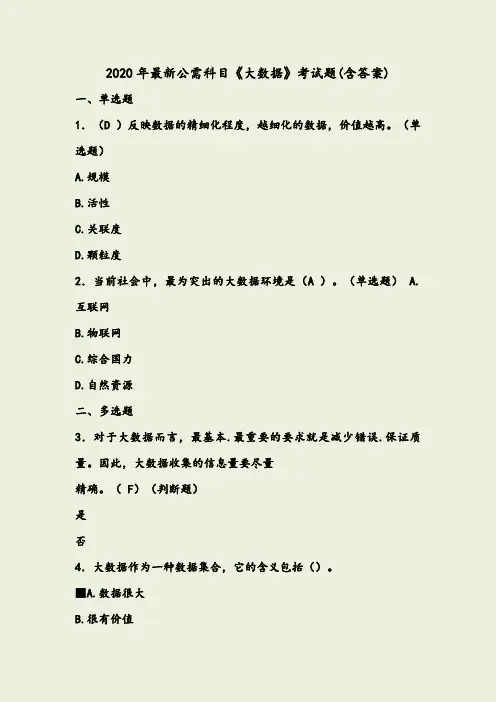 精编2020年最新公需科目：《大数据》完整考题库(含答案)