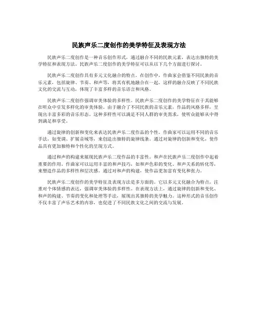 民族声乐二度创作的美学特征及表现方法