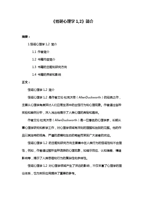 《怪诞心理学1,2》简介