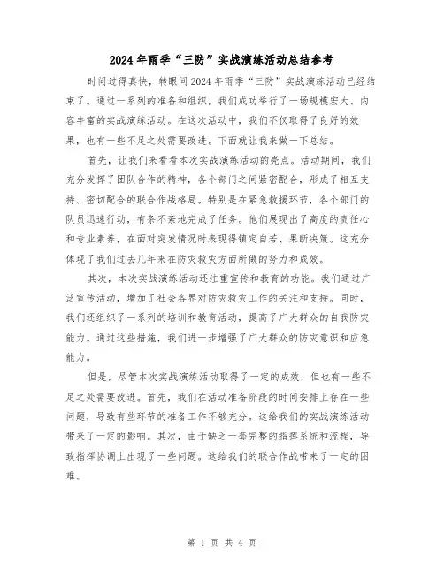 2024年雨季“三防”实战演练活动总结参考（2篇）