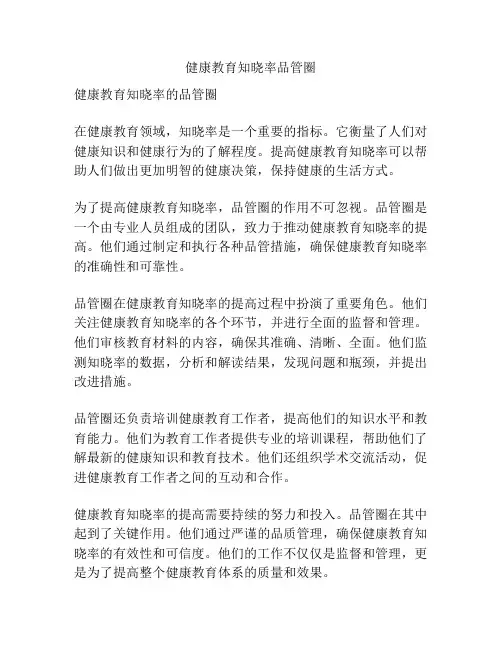 健康教育知晓率品管圈