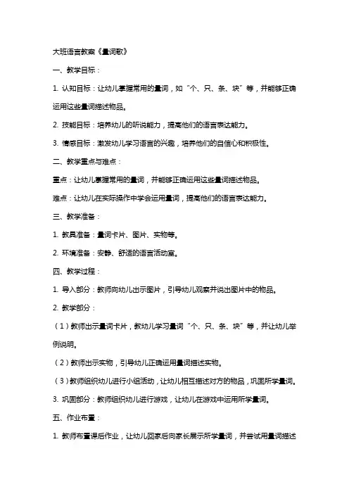 大班语言教案《量词歌》