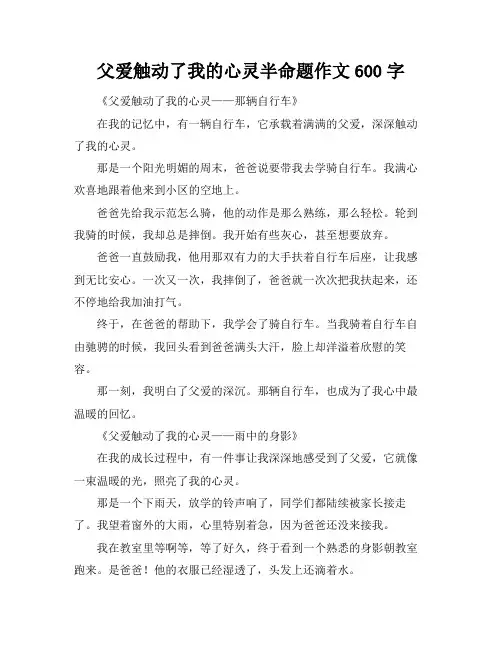 父爱触动了我的心灵半命题作文600字