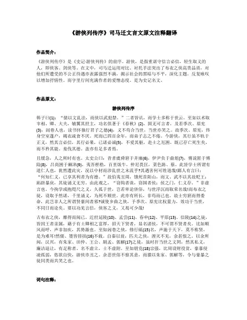 《游侠列传序》司马迁文言文原文注释翻译