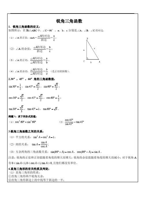 锐角三角函数及应用