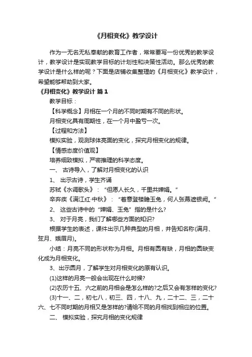 《月相变化》教学设计
