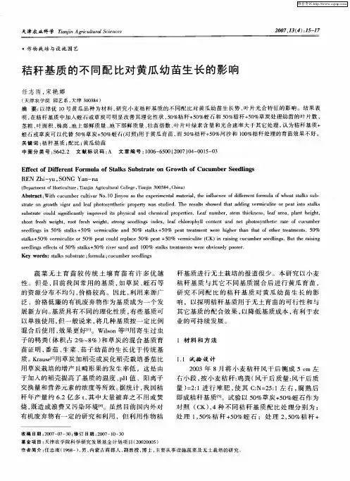 秸秆基质的不同配比对黄瓜幼苗生长的影响
