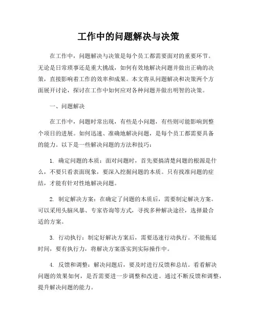 工作中的问题解决与决策