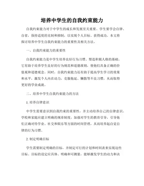 培养中学生的自我约束能力