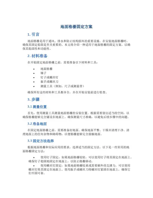 地面格栅固定方案