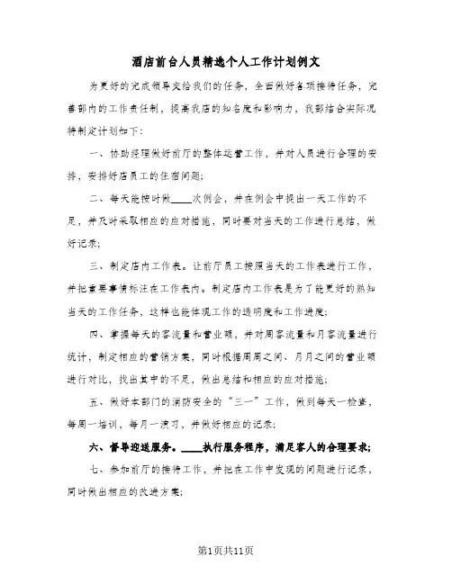 酒店前台人员精选个人工作计划例文（五篇）