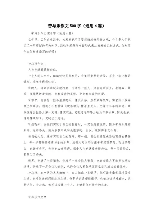 苦与乐作文500字(通用4篇)