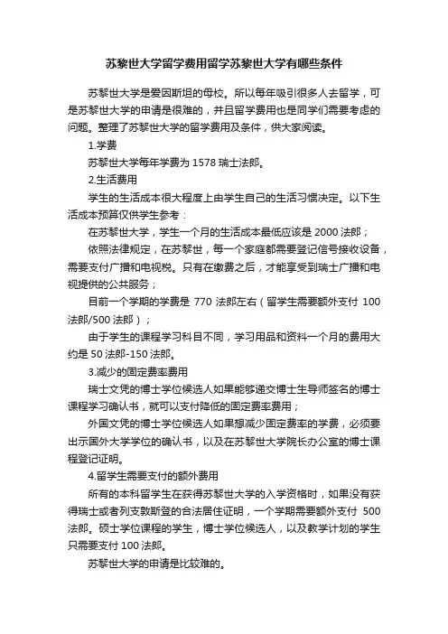 苏黎世大学留学费用留学苏黎世大学有哪些条件