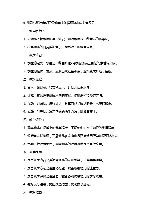 幼儿园小班健康课教案《怎样预防水痘》含反思