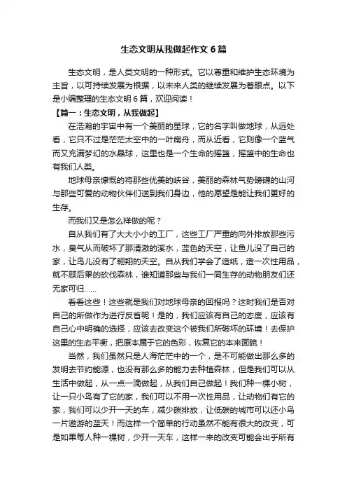 生态文明从我做起作文6篇
