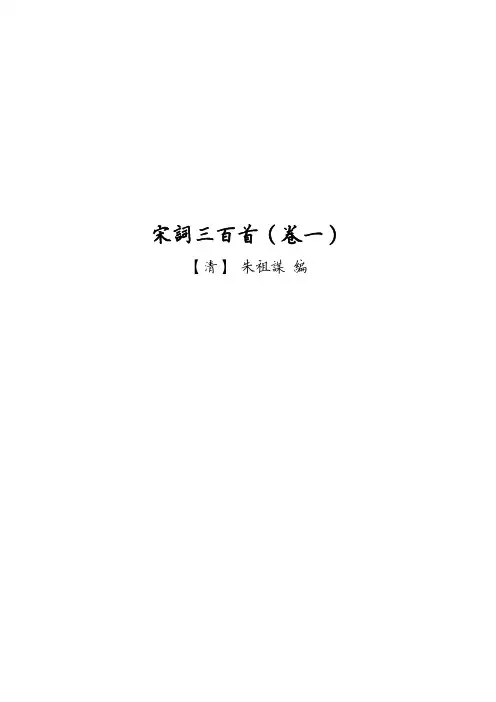 宋词三百首楷书繁体钢笔字帖（卷一）