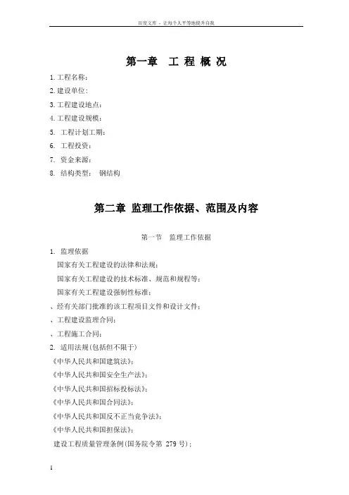 钢结构工程监理规划范本