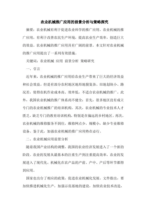 农业机械推广应用的前景分析与策略探究