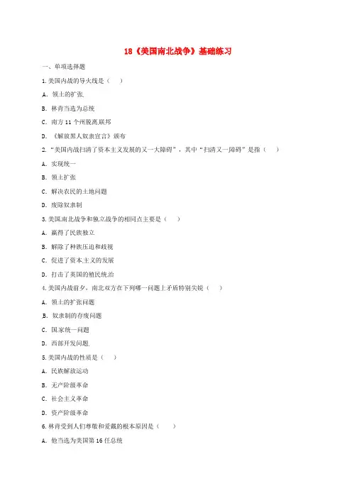 九年级历史第六单元无产阶级的斗争与资产阶级统治的加强18美国南北战争基础练习
